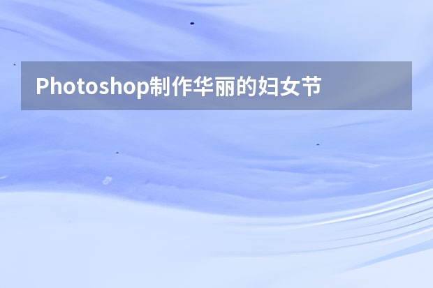 Photoshop制作华丽的妇女节黄金字 Photoshop制作大气的金色书法立体字