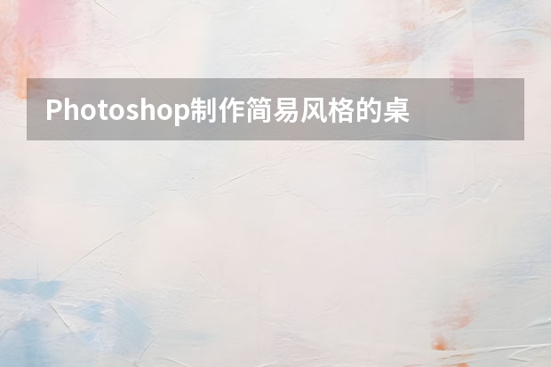 Photoshop制作简易风格的桌面壁纸教程