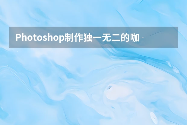 Photoshop制作独一无二的咖啡污渍笔刷 Photoshop制作超酷的潮流立体字海报