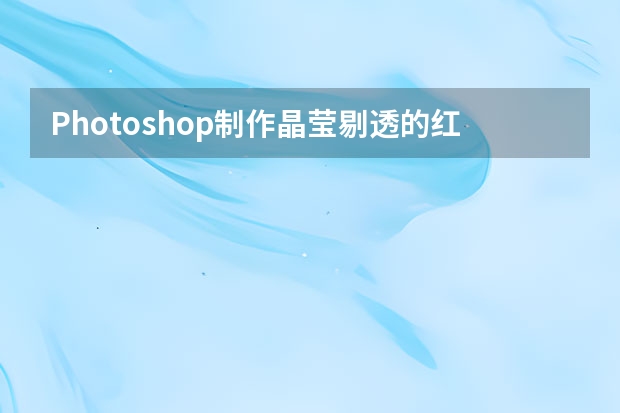 Photoshop制作晶莹剔透的红色樱桃 Photoshop制作创意的人像编织艺术效果