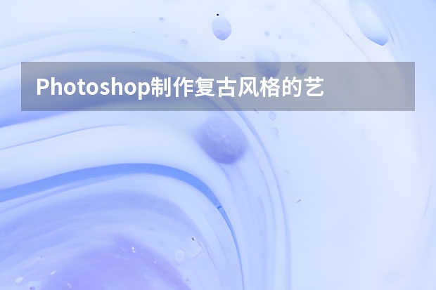 Photoshop制作复古风格的艺术字教程 Photoshop制作独一无二的咖啡污渍笔刷