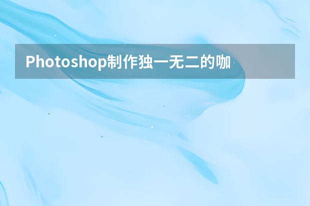 Photoshop制作独一无二的咖啡污渍笔刷 Photoshop制作复古风格的私房照人像效果