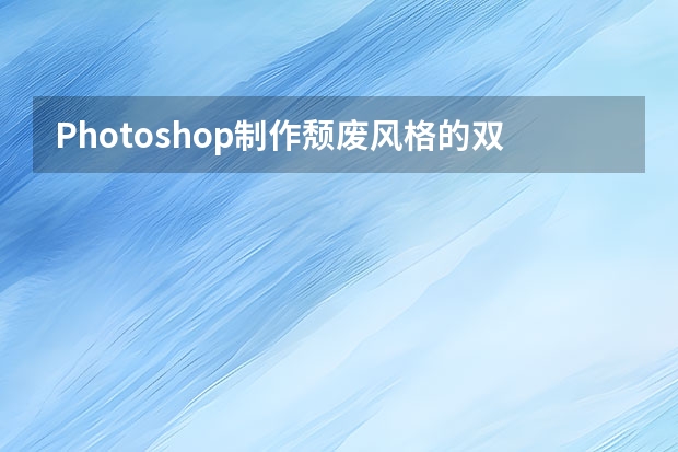 Photoshop制作颓废风格的双11艺术字教程 Photoshop制作金属质感的黄金艺术字教程