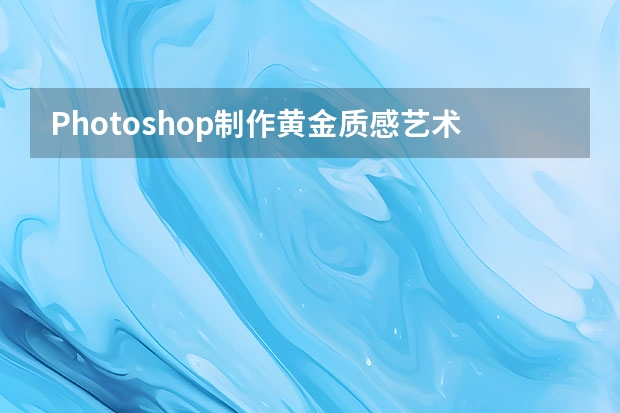 Photoshop制作黄金质感艺术字教程 Photoshop制作3D风格的灯光艺术字