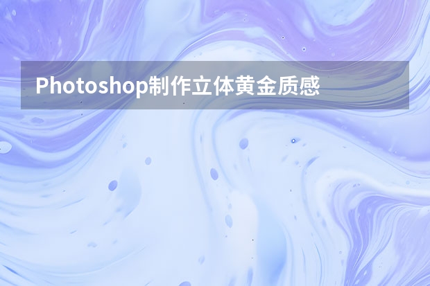 Photoshop制作立体黄金质感的艺术字教程 Photoshop制作复古风格的3D投影艺术字