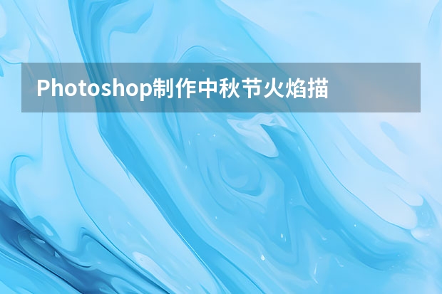 Photoshop制作中秋节火焰描边艺术字教程 Photoshop制作逼真的蓝色椭圆形水珠