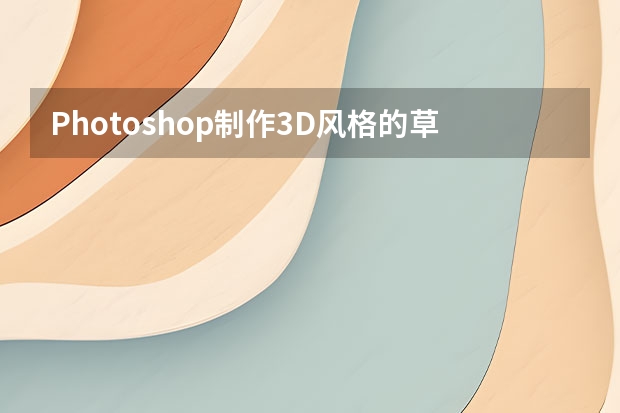 Photoshop制作3D风格的草堆字体特效 Photoshop制作立体效果的立体字海报场景