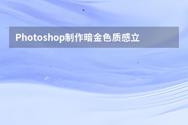 Photoshop制作暗金色质感立体字 Photoshop制作科技感十足的艺术字教程