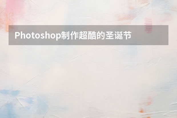 Photoshop制作超酷的圣诞节海报教程 Photoshop制作一个细腻的椭圆型气泡