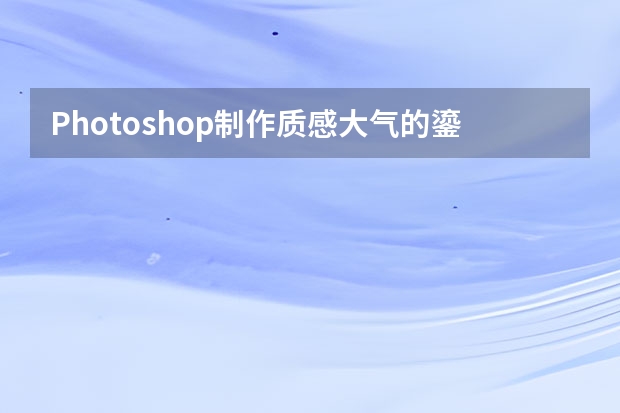 Photoshop制作质感大气的鎏金艺术字教程 photoshop制作vista风格按钮