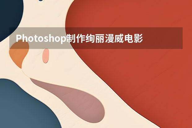 Photoshop制作绚丽漫威电影海报图片的海报设计教程uimaker（Photoshop制作渐变风格的相机镜头图标教程）