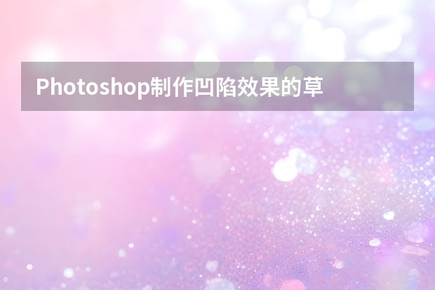 Photoshop制作凹陷效果的草地艺术字教程 Photoshop制作欧式沙发全屏海报教程