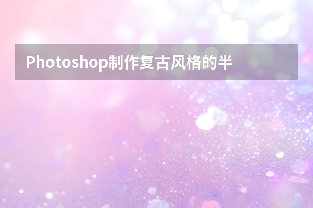 Photoshop制作复古风格的半调网纹人像海报 Photoshop制作显眼的金色卡通立体字